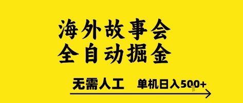 海外故事會全自動掘進，0人工，可矩陣，單機日入5張+【揭秘】