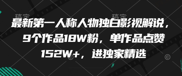 最新第一人稱人物獨白影視解說，9個作品18W粉，單作品點贊152W+，進獨家精選