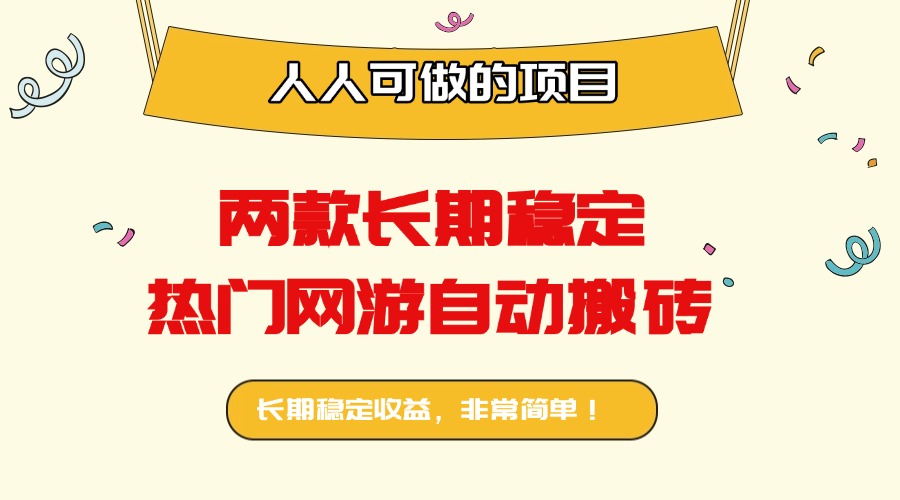 兩款長期穩定熱門網游自動搬磚：日入千元，人人可做的項目！