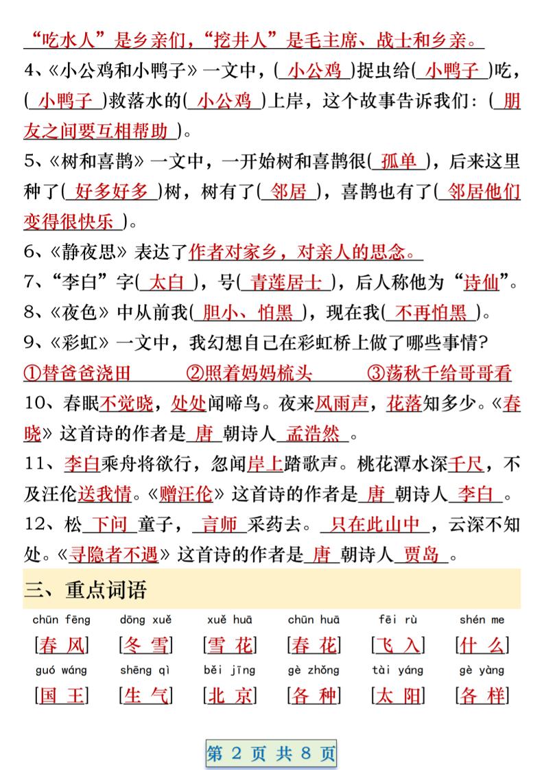一年級語文下冊期中重要考點知識匯總（8頁）