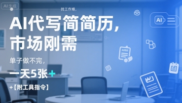 AI代寫簡歷,找工作難,市場剛需,單子做不完,一天5張+【附工具指令】