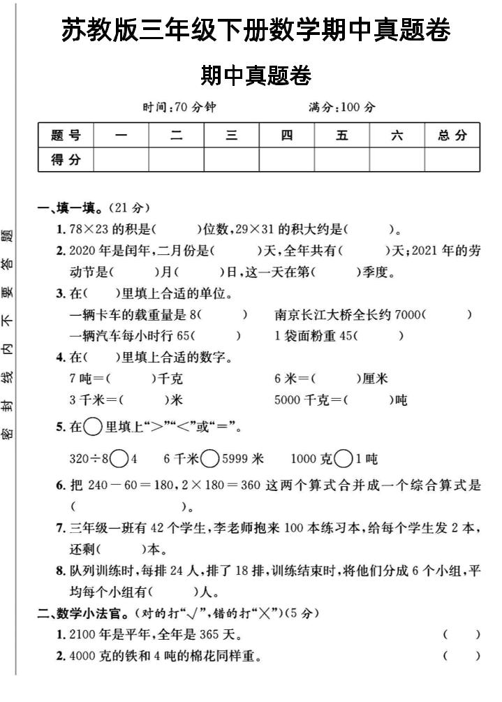 三年級下數學期中測試卷2《蘇教版》