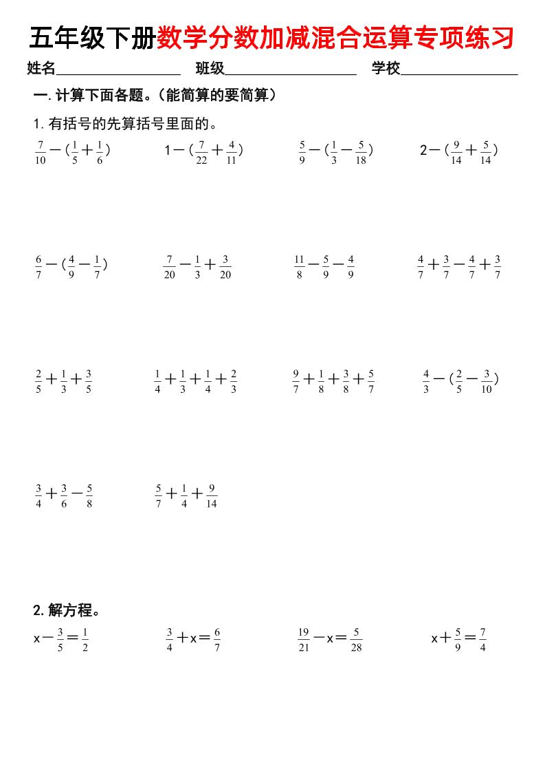 五下數學【分數加減混合運算專項練習】