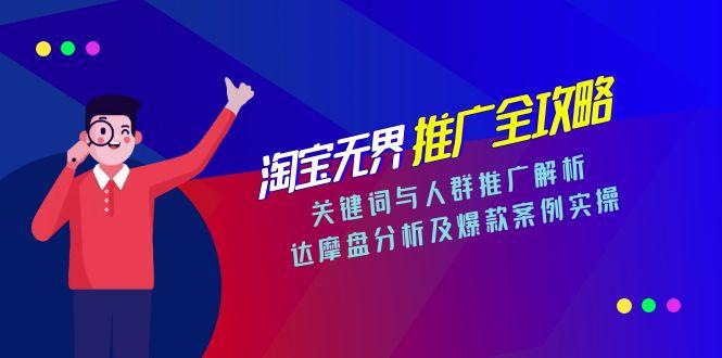 淘寶無界推廣全攻略,關(guān)鍵詞與人群推廣解析,達(dá)摩盤分析及爆款案例實操