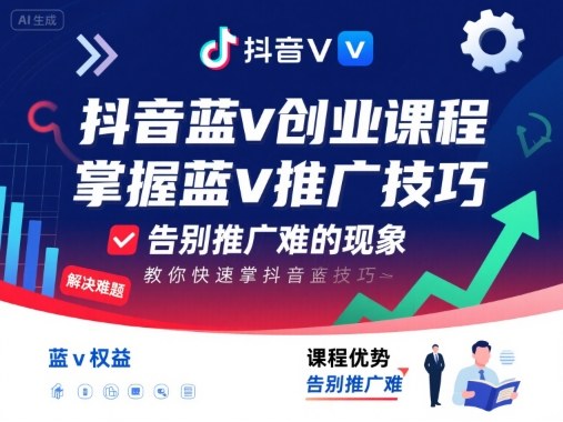 抖音藍v創(chuàng)業(yè)課程,教你快速掌握抖音藍v推廣技巧,告別推廣難的現象