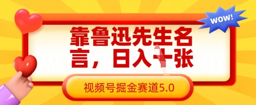 靠魯迅先生名言，日入數張，視頻號掘金賽道5.0