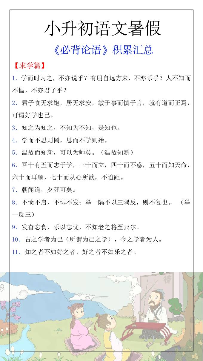 小升初語文暑假知識積累必背論語匯總-小升初語文