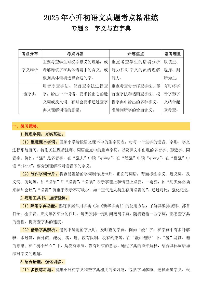 小升初語文備考真題分類匯編專題2字義與查字典