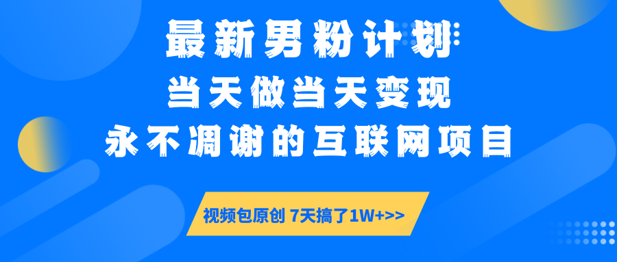 最新男粉計劃6.0玩法，永不凋謝的互聯網項目 當天做當天變現，視頻包原...