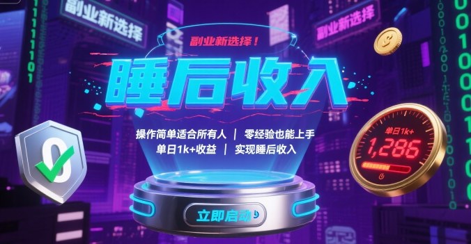 副業(yè)新選擇！操作簡單適合所有人，零經(jīng)驗也能上手，單日1k+收益，實現(xiàn)睡后收入【揭秘】