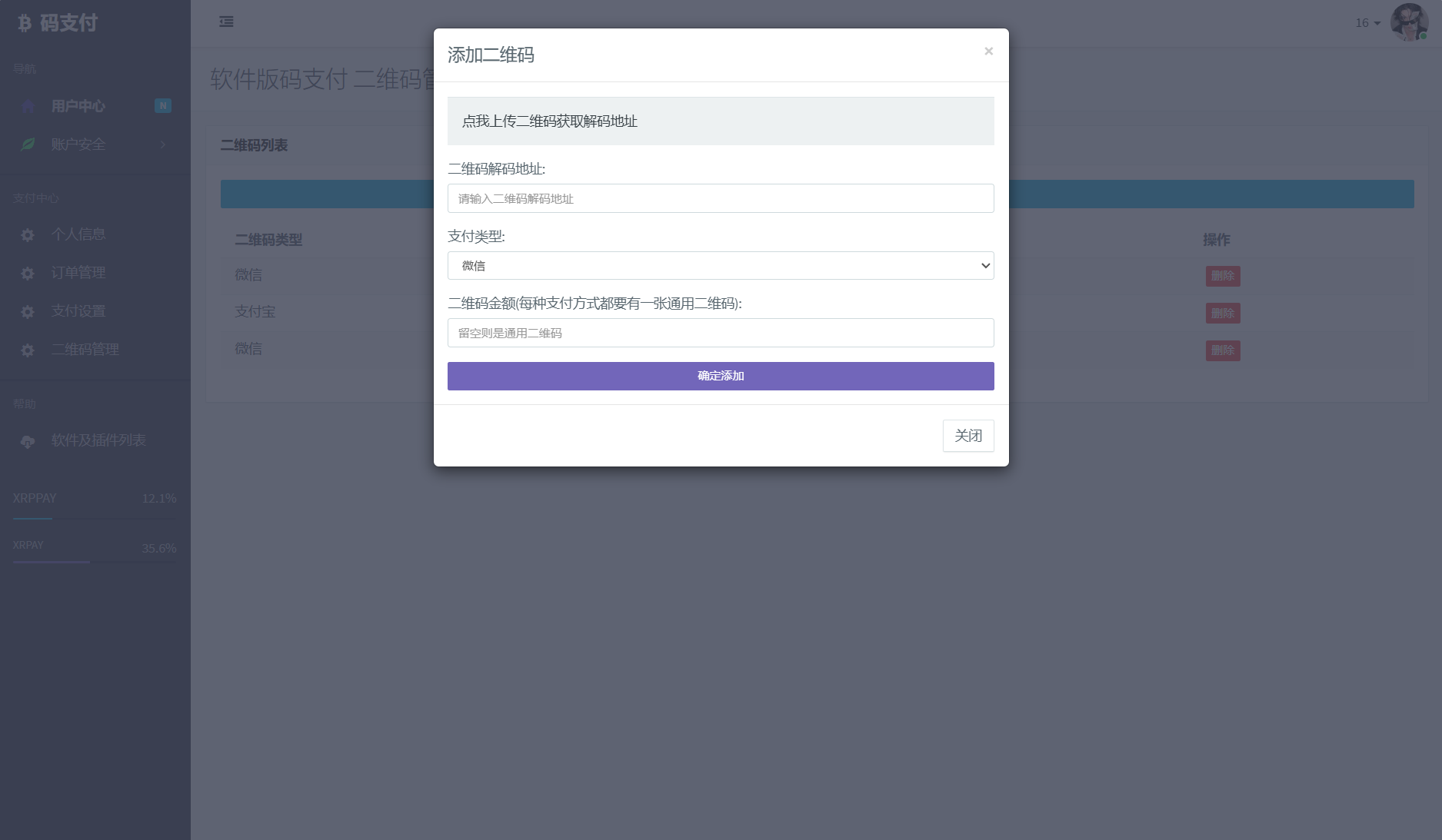 個人免簽碼支付系統源碼/免簽支付系統/微信支付平臺 附教程