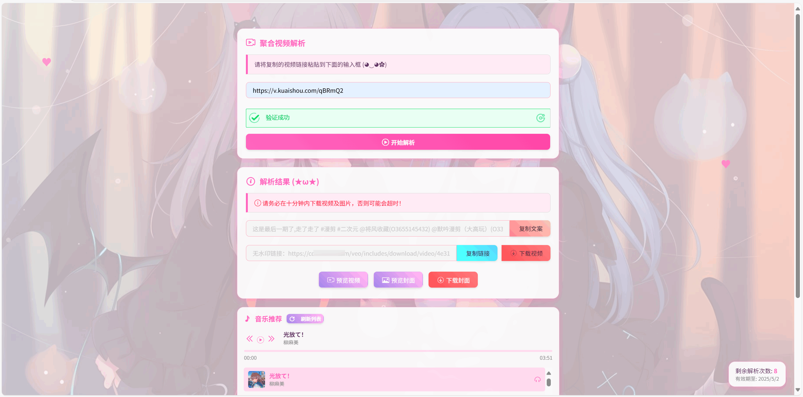 全新二次元短視頻解析系統(tǒng)帶卡密驗(yàn)證