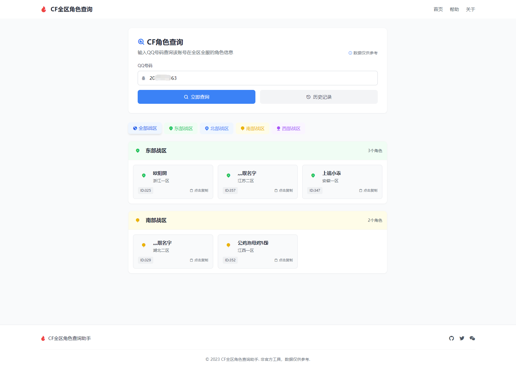CF全區(qū)角色查詢助手網(wǎng)頁HTML源碼