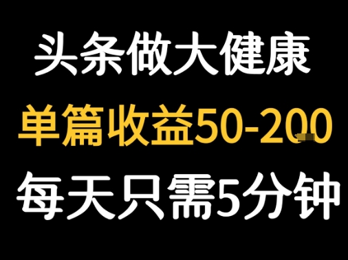 每天5分鐘，用今日頭條創作大健康圖文 單篇收益50-2張