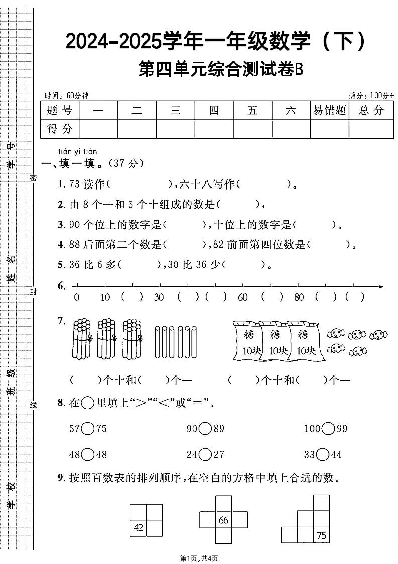 人教一年級下冊數學第四單元綜合測試B卷