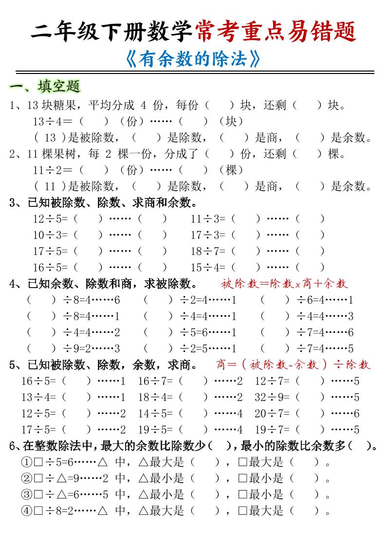 二下數學常考重點易錯題《有余數的除法》含答案12頁