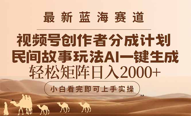 最新藍海賽道視頻號創(chuàng)作者分成民間故事玩法,AI一鍵生成爆款視頻,輕松...