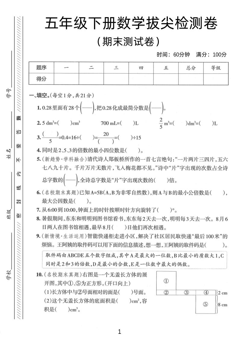 五年級下數學期末拔尖檢測卷1