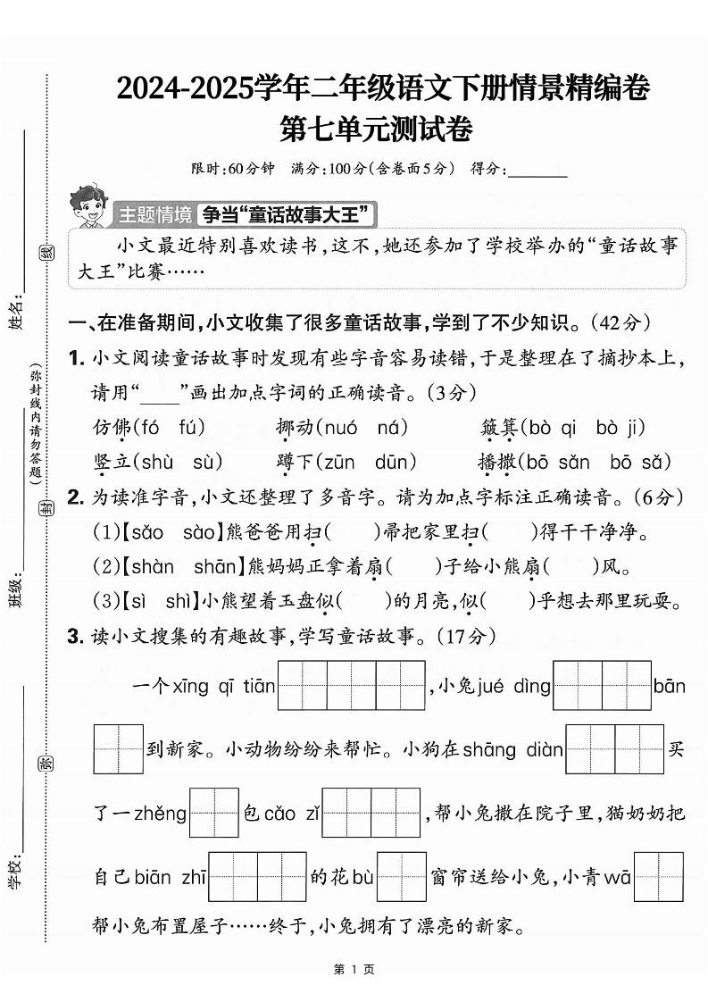 25學(xué)年二下語文第七單元情景測評卷-仿佛(含答案5頁)