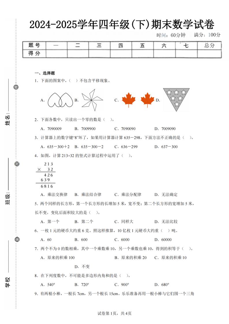 四下數學(蘇教版)期末試卷2
