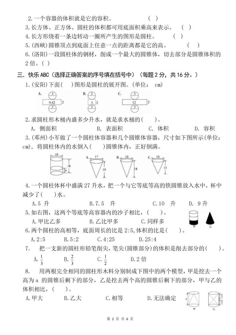 六下數學《第三單元綜合能力考察》人教版