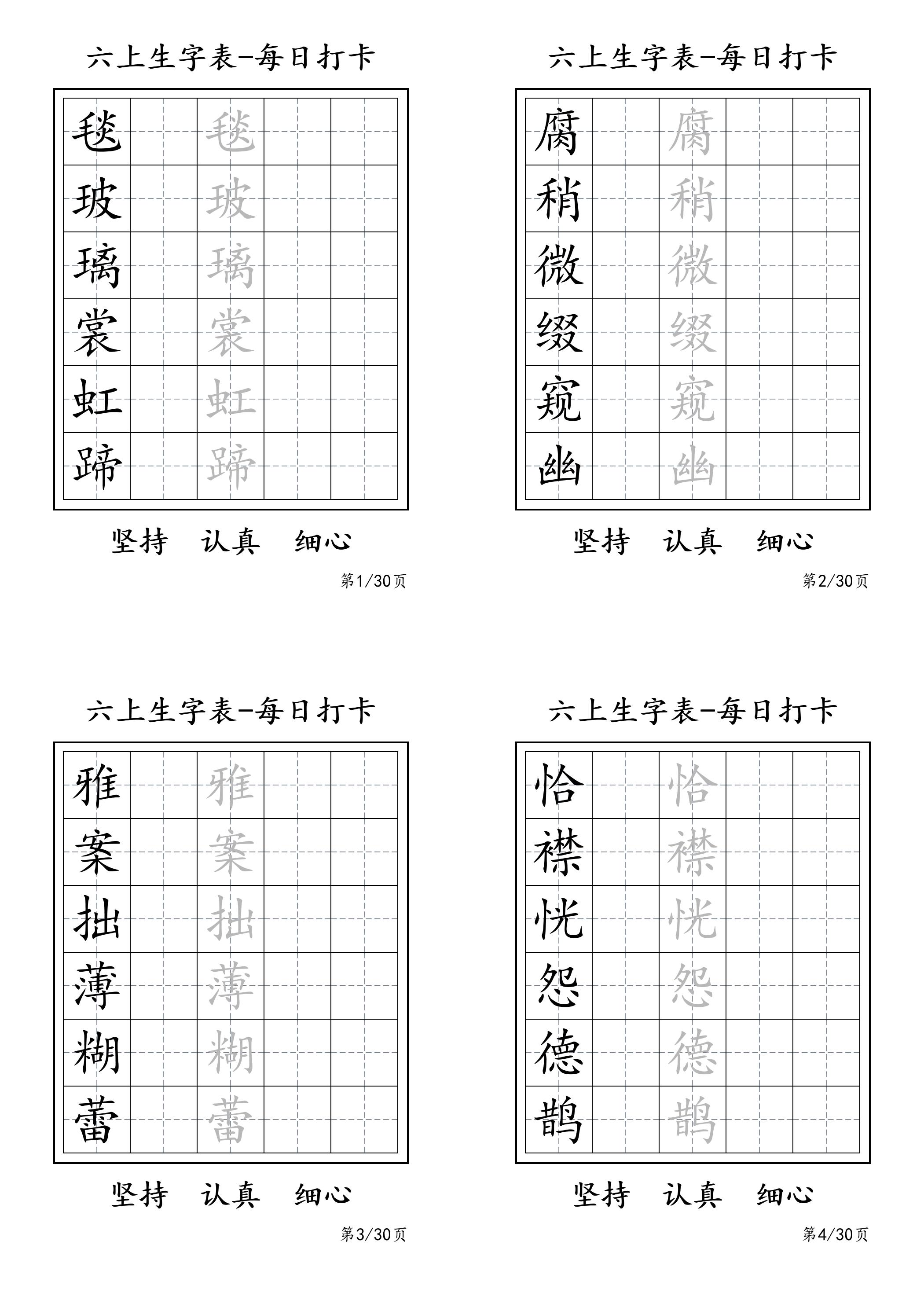 六上語文暑假每日一練字帖6字