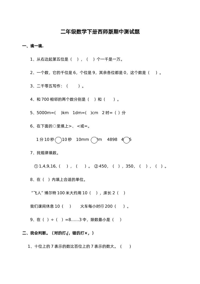 二下西師版數學期中考試試卷-1
