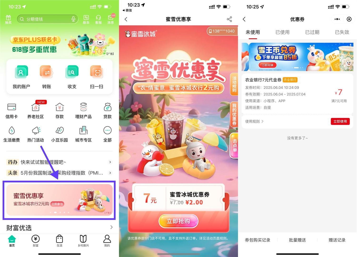 農行2亓買7亓蜜雪冰城抵扣券