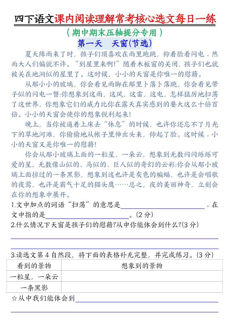【課內(nèi)閱讀理解-常考核心選文每日一練(含答案26頁)】四下語文