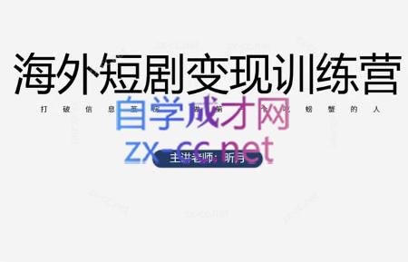 昕月老師·海外短劇變現訓練營