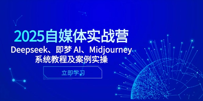 2025自媒體實戰營，Deepseek、即夢 AI、Midjourney系統教程及案例實操