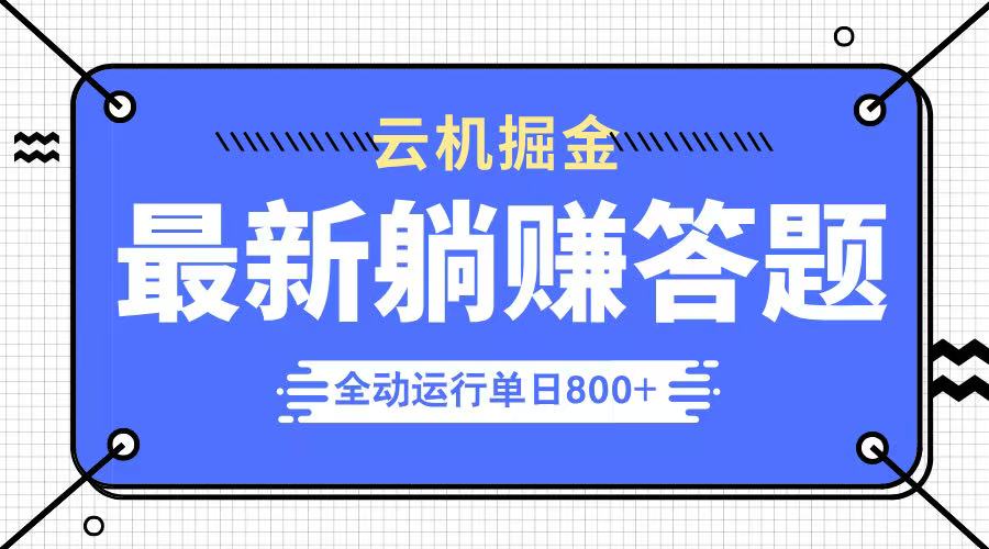 躺賺答題，單設備輕松日入800+，今年最牛逼的項目上線