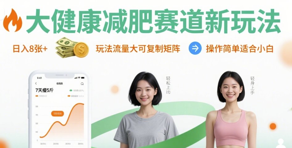 大健康減肥賽道新玩法日入8張，玩法流量大可復(fù)制矩陣，操作簡(jiǎn)單適合小白