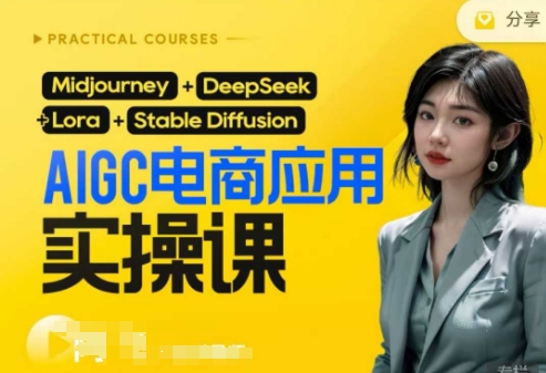 AI電商應(yīng)用實操課(加更DeepSeek)保姆級喂飯教程，從0-1用AI做電商