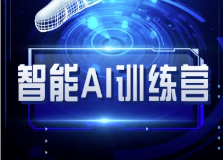 智能AI自媒體訓練營-自媒體必看教程