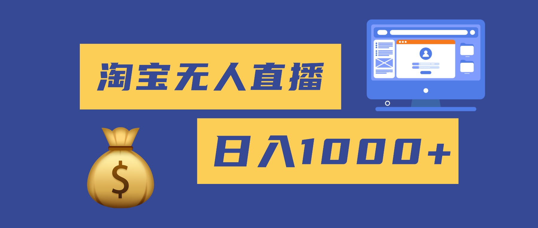 2025最新淘寶無人直播帶貨，日入1000+，無違規無封號，小白可做，不用...