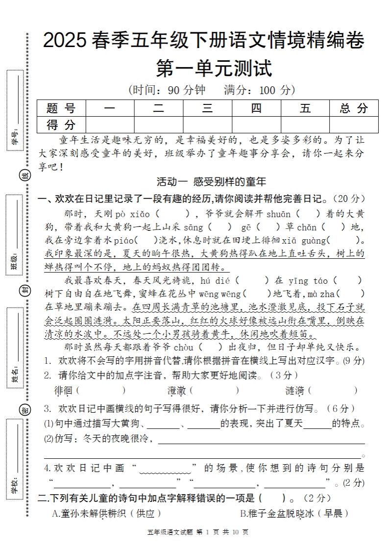 2025春季五年級下冊語文第一單元情境精編卷