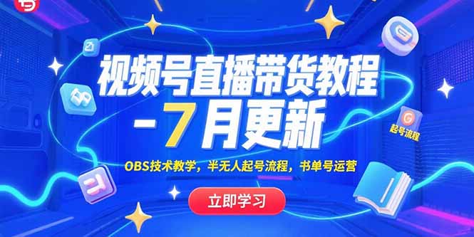 視頻號直播帶貨教程-7月更新，OBS技術教學，半無人起號流程，書單號運營