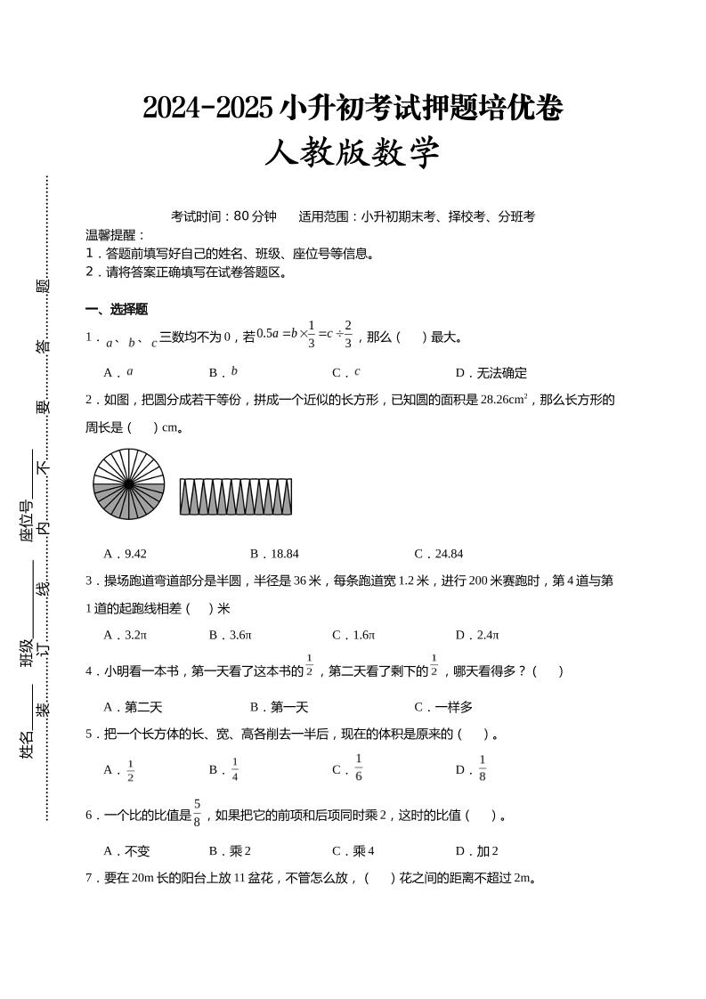 (小升初數學)2024-2025小升初考試押題培優卷人教版A4版