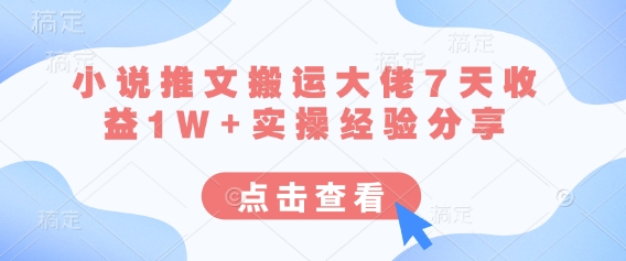 小說推文搬運大佬7天收益1W+實操經驗分享