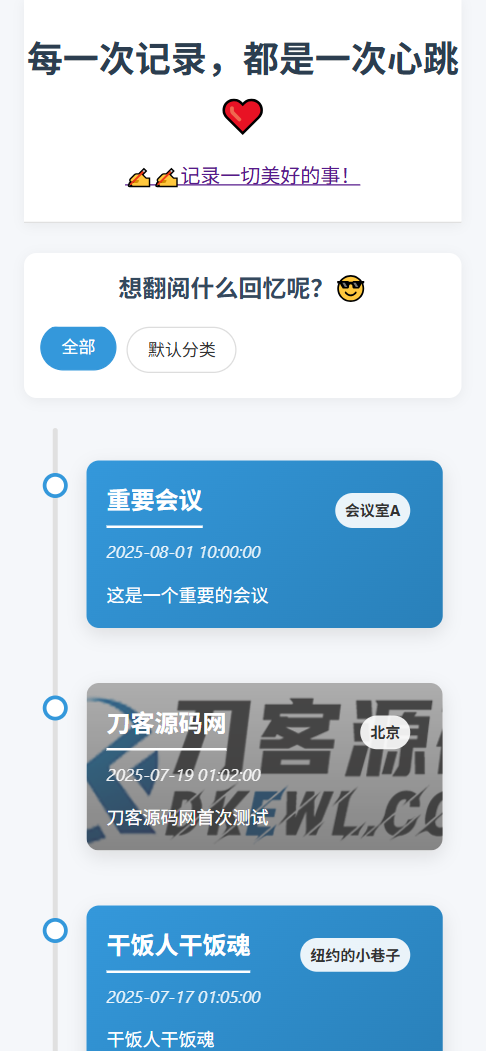全開源個人事件記錄系統源碼/紀戀日時間回顧
