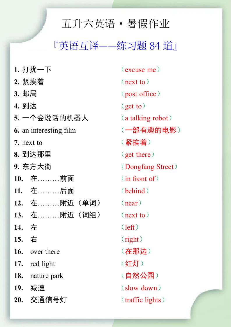 五升六英語暑假作業(yè)——六年級上冊英語互譯練習題84道-六上英語