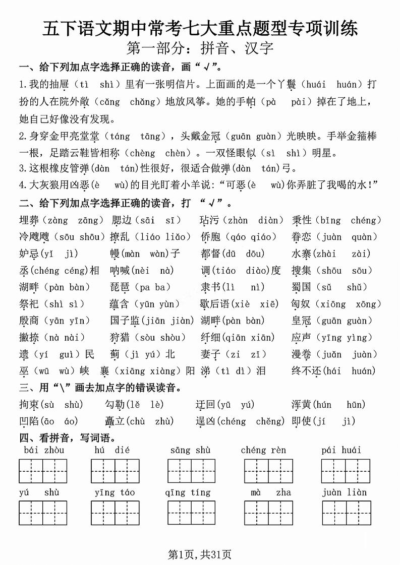 五下語文【期中復習七大重點題型專項練習】