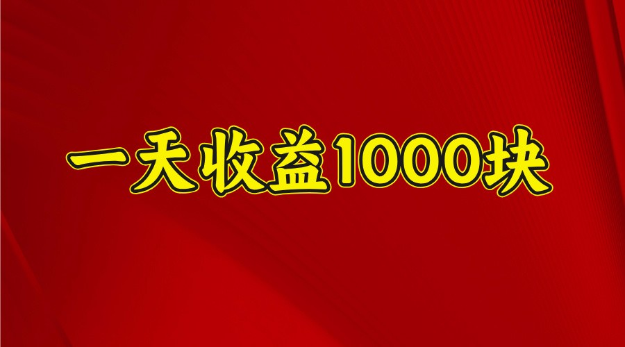 一天收益1000+ 穩(wěn)定項(xiàng)目,可以做視頻號(hào),也可以做快手抖音