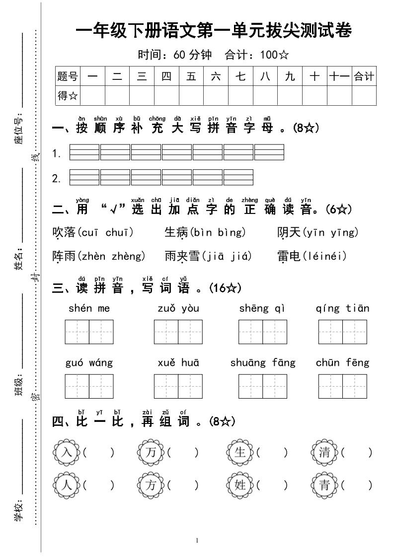 一下語文第一單元拔尖測試卷4頁