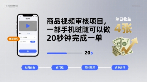 商品視頻審核項目，一部手機隨時隨地都可以做，20秒鐘完成一單，單日收益 4張【揭秘】