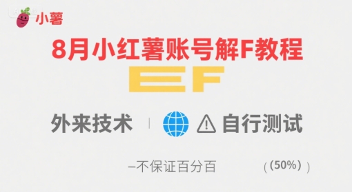 8月小紅薯賬號解封教程，外來技術，自行測試，不保證百分百