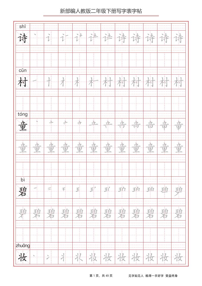 部編版語文二年級下冊寫字表字帖