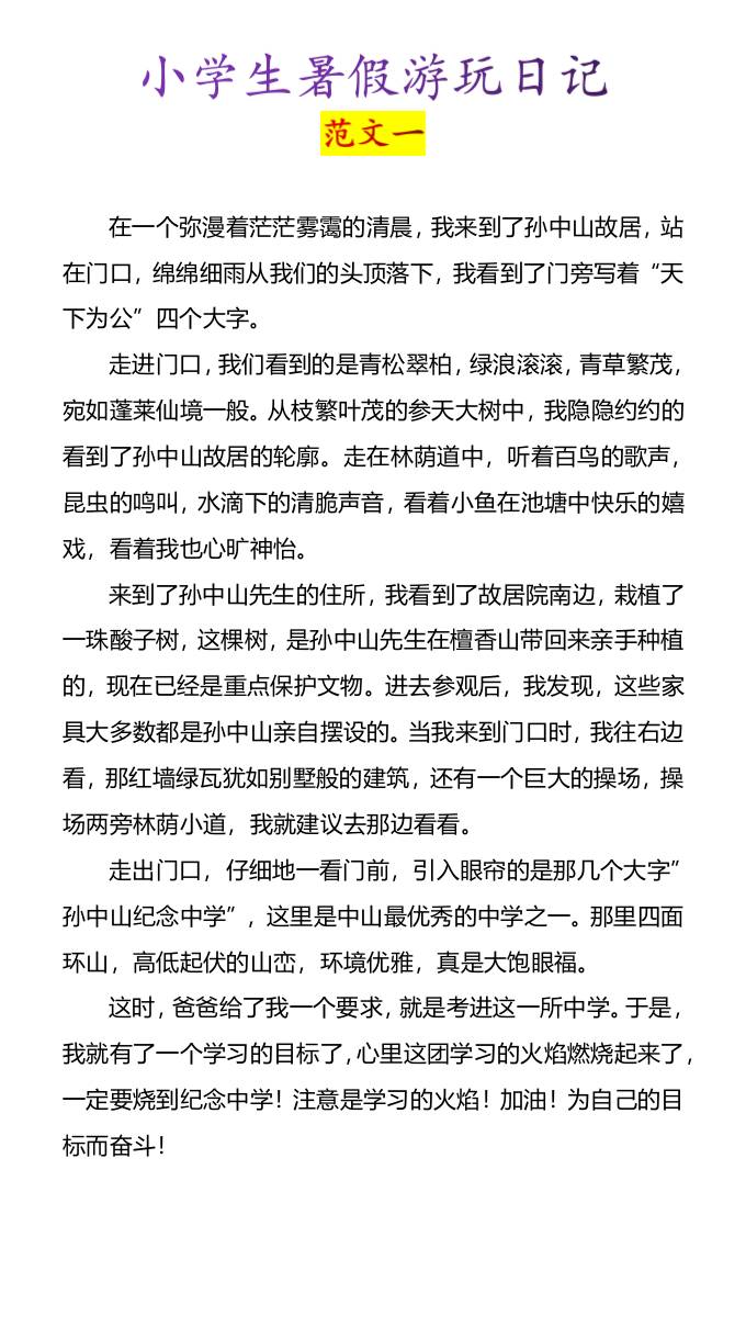 小學生暑假游玩日記優秀范文4篇-小升初語文