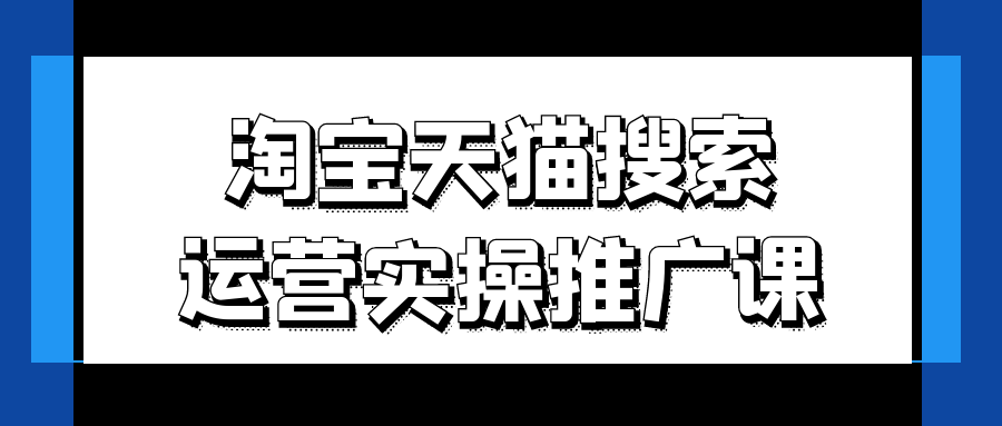 淘寶天貓搜索運營實操推廣課